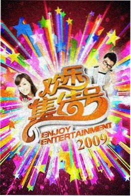 甜蜜惩罚综艺 在线看